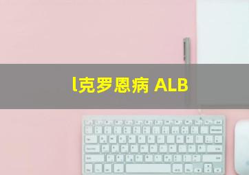 l克罗恩病 ALB